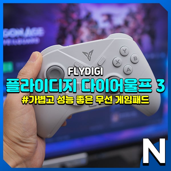 플라이디지 다이어울프3 보급형 최상위 스펙의 무선 PC 스마트폰 게임패드 추천