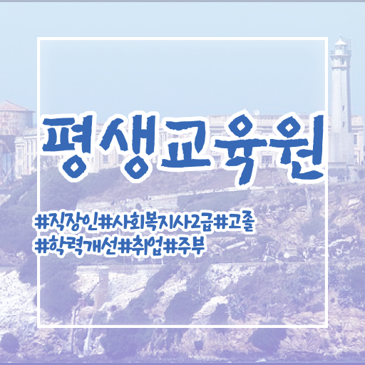  사회복지사사이버대학교 , 사회복지사2급 고졸자도 학점은행제 인강으로 손쉽게