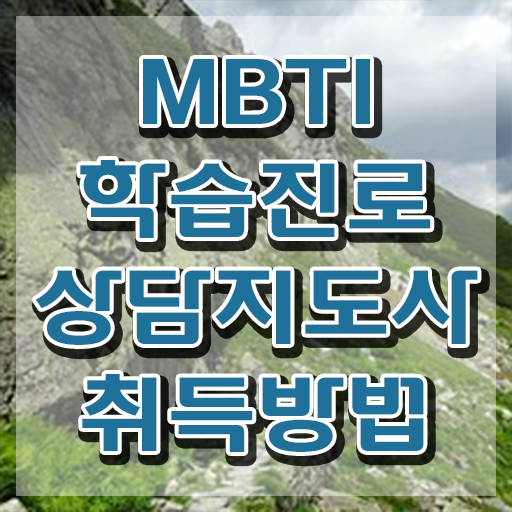  mbti t , 구체적인 mbti 학습진로상담지도사 합격 비법 필수 정보