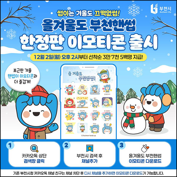 부천시 카톡플친 무료 이모티콘(부천핸썹 37,500명)선착, 오후 2시~ 부천시 카톡플친 무료 이모티콘(부천핸썹 37,500명)선착, 오후 2시~