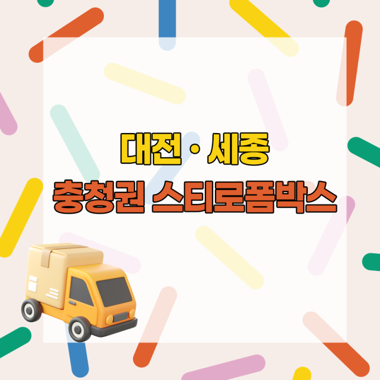  대전 세종 스티로폼박스 공장에서 빠른 배송 가능합니다!