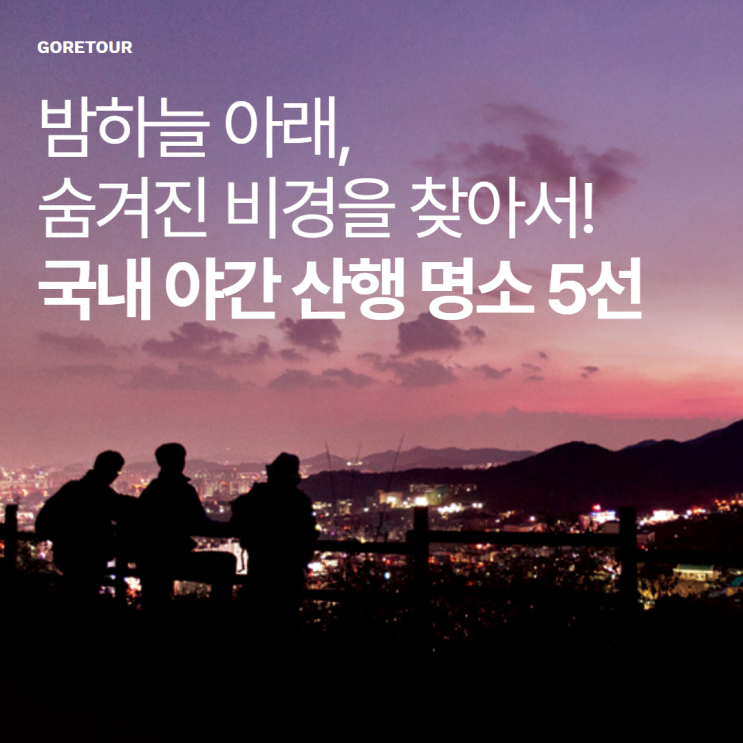  밤하늘 아래, 숨겨진 비경을 찾아서! 국내 야간 산행 명소 5선