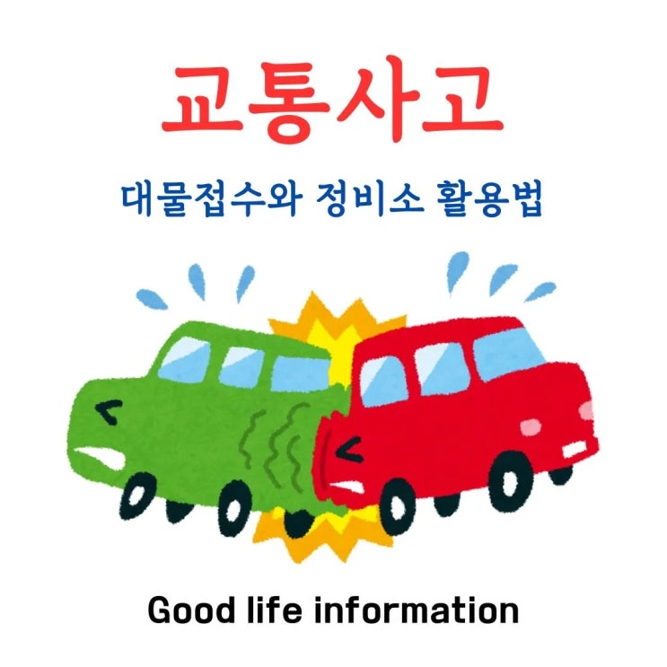 교통사고 대물접수와 정비소 활용법, 완벽 가이드 교통사고 대물접수와 정비소 활용법, 완벽 가이드