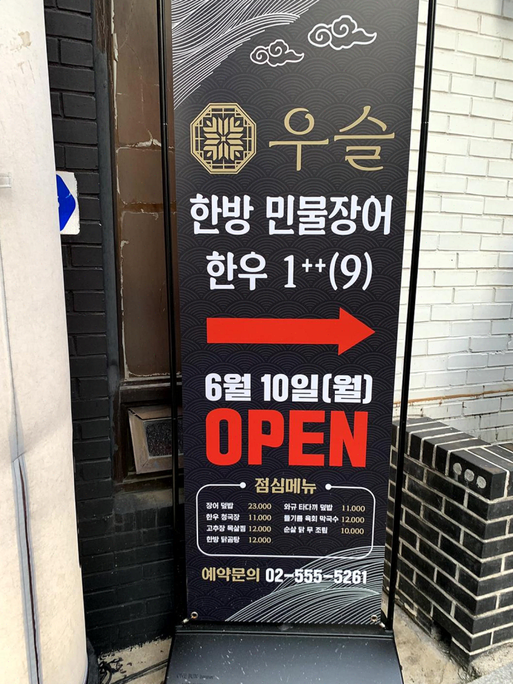  우슬 역삼, 따뜻한 분위기 속에서 맛있는 장어와 건강한 요리를 즐기다!