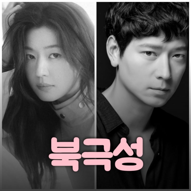 북극성 드라마 전지현 강동원 출연진 등장인물 정보 2025년 디즈니+기대작
