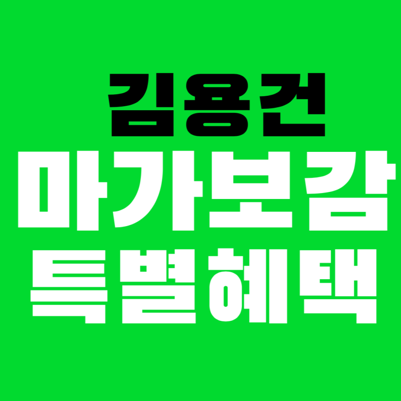김용건 침향 마가보감 프리미엄 가격 효능 부작용 리얼후기 특별이벤트