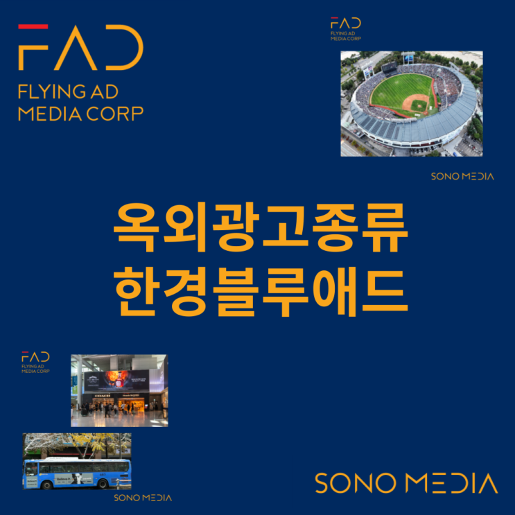  옥외광고종류 | 옥외광고협회 | 뜻 | 한경 OOH blueAD(한경블루애드) | DOOH | 옥외광고 | 효과 | 비용