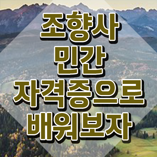  대학생 자격증 추천 , 조향사 온라인 과정 100%로 빠르게 완료한 꿀팁 모음