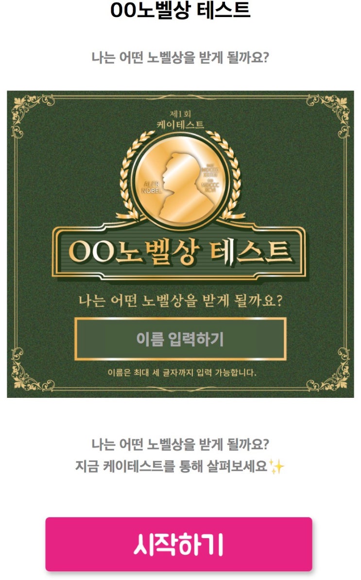  00노벨상 테스트, 나는 어떤 노벨상을 받게 될지 알아보기!