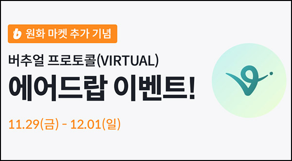 빗썸 버추얼 프로토콜 3일 연속 거래 에어드랍(20만개 1/N)전원~12.01 빗썸 버추얼 프로토콜 3일 연속 거래 에어드랍(20만개 1/N)전원~12.01