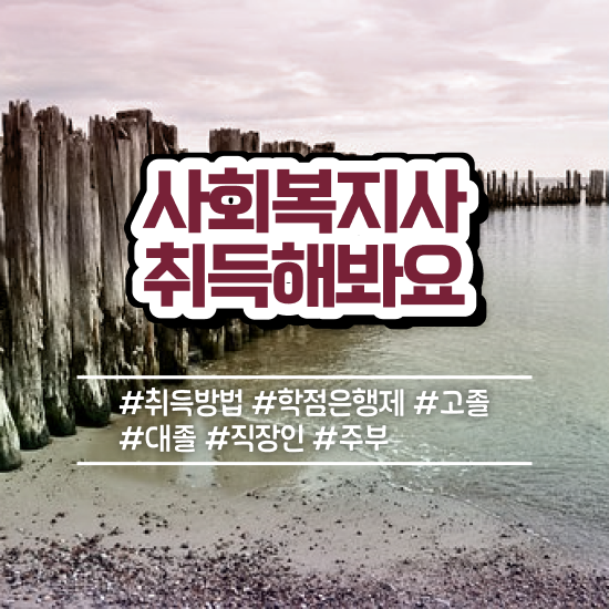 사회복지공무원모집 , 사회복지사2급 고졸자도 학은제로 빠르게
