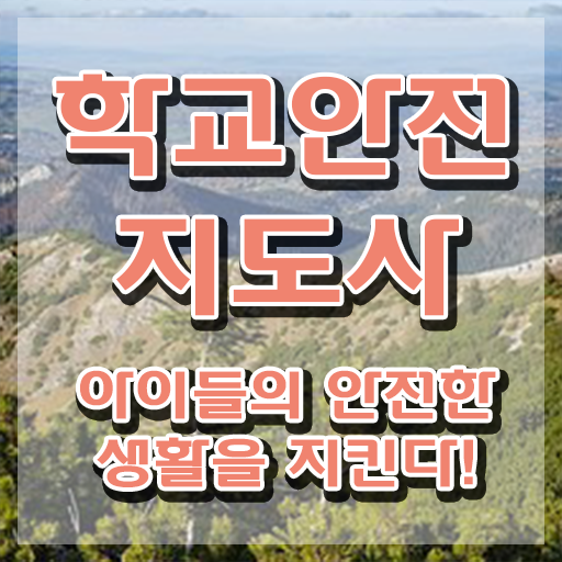  , 학교안전지도사 자격증 쉽고 간편하게 취득한 노하우 , 무료수강 혜택