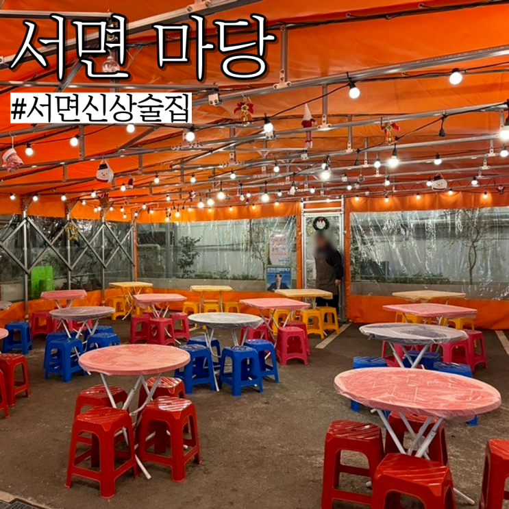  서면 신상 술집: 포차에서 먹는 감성 그대로 재현한 서면 젊음의거리 술집 "마당"