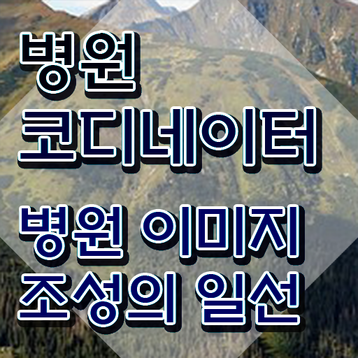  병원코디네이터 자격증 조회 , 병원코디네이터 자격증 시험준비 여기서 확인하세요