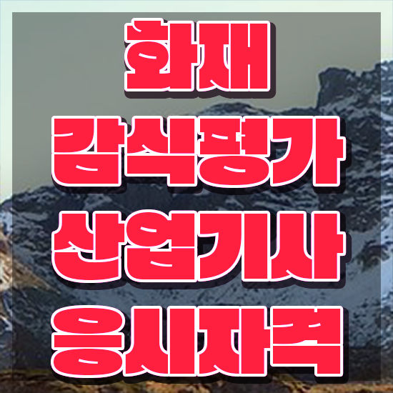  화재감식평가기사 일정 화재감식평가기사 응시자격 온라인으로 빠르게 완료한 후기