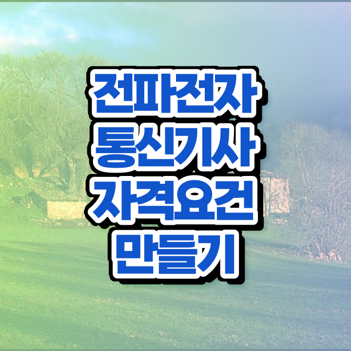  전파전자통신기사 자격요건 인강만 듣고 편하게 성공한 전략