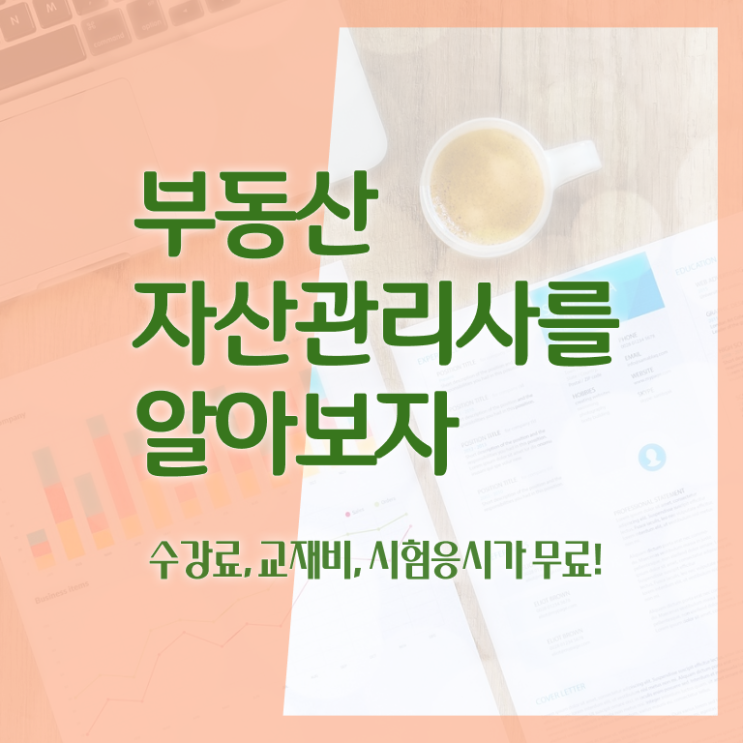  부동산투기 , 부동산자산관리전문가 부동산자산관리사 15일 만에 취득했던 후기 확인해봅시다