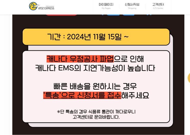  연말시즌 캐나다EMS 캐나다포스트파업! 에이투지해외특송 이용하기!