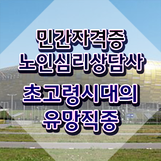  노인심리상담사 1급 , 노인심리상담사 자격증 응시자격 없이 준비한 방법 , 채용 정보