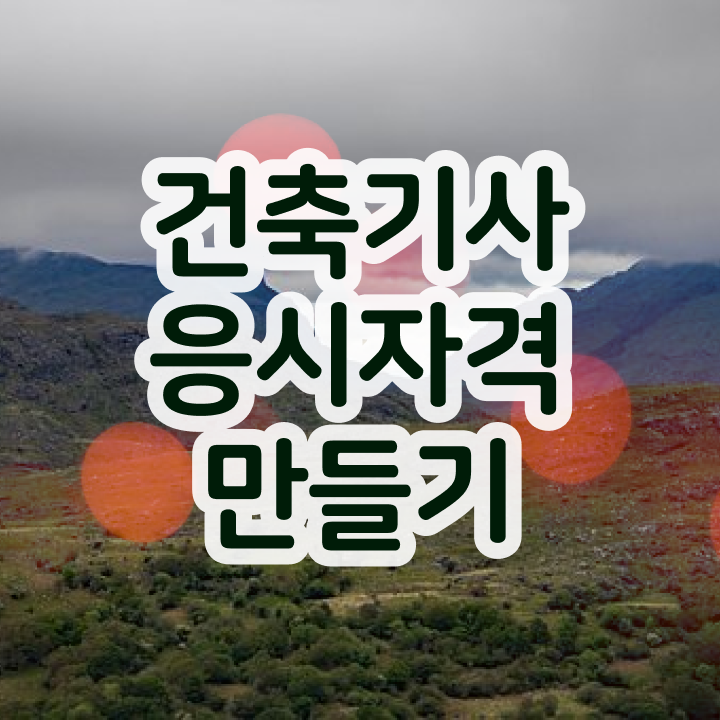  건축기사 응시자격 자가진단 , 건축기사 시험자격 독학으로 단기간에 완료한 노하우