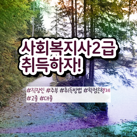  울산사회복지사취업 , 사회복지사2급 관련학과 아니어도 독학으로 편하게