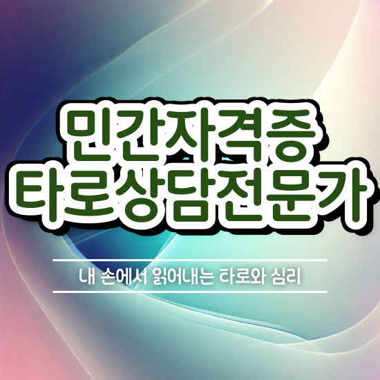  대구타로추천 , 타로상담전문가 인강만 듣고 타로상담전문가 합격 비법