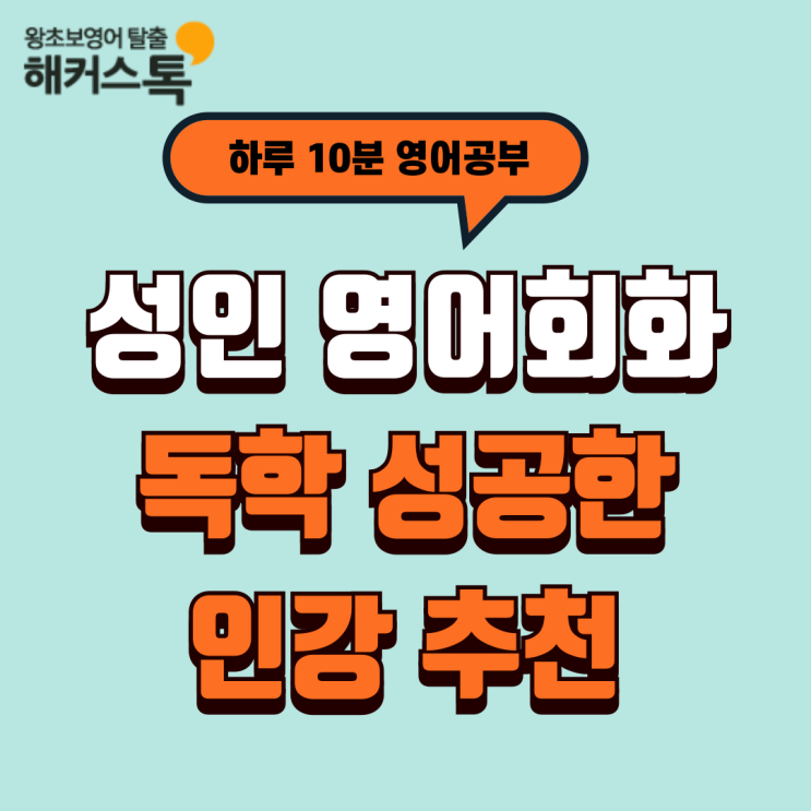  성인 영어회화 독학 하루 10분 인강 추천