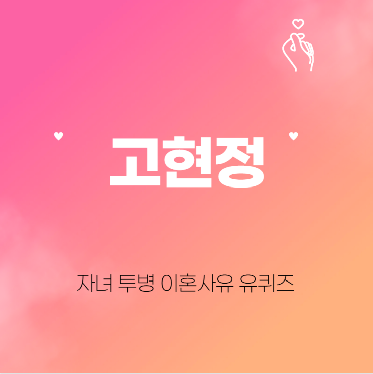  고현정 자녀 투병 이혼사유 유퀴즈