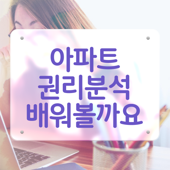  부동산학과 취업 , 구체적인 부동산권리분석사 준비 과정 정리해드립니다