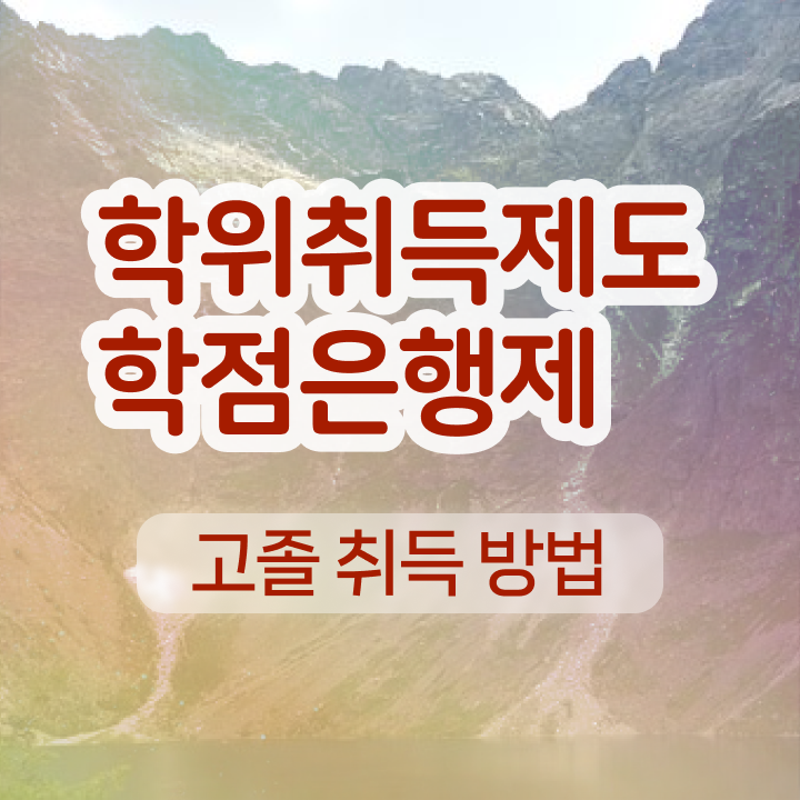  학점은행제 기간 , 학점은행제 학사전공 경력없는 고졸도 직장과 병행하며 손쉽게 성공한 노하우