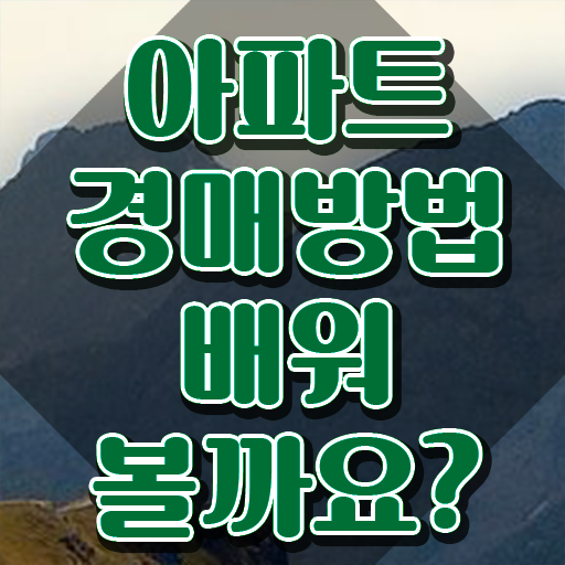  부동산 권리분석 , 간단하게 부동산권리분석사자격증 합격 후기
