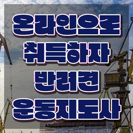  반려견운동지도사 강의 , 반려견운동지도사자격증 단기간에 준비한 방법
