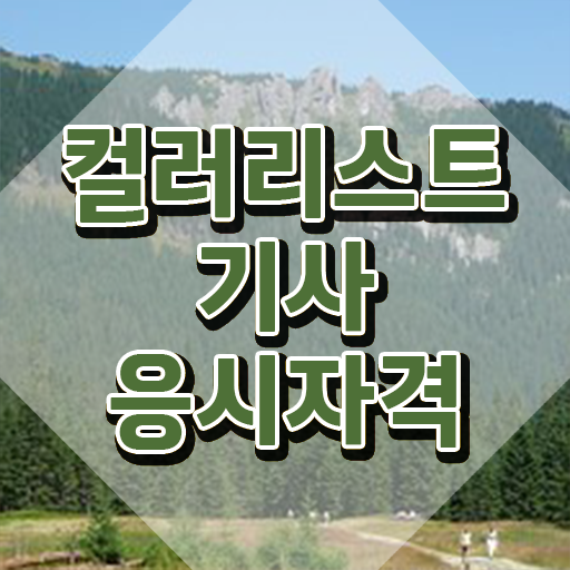  컬러리스트 기사 독학 컬러리스트기사 시험응시조건 온라인으로 간편하게 끝낸 노하우