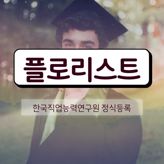 , 플로리스트 자격증 쉽고 빠르게 준비한 방법 , 활용 방법