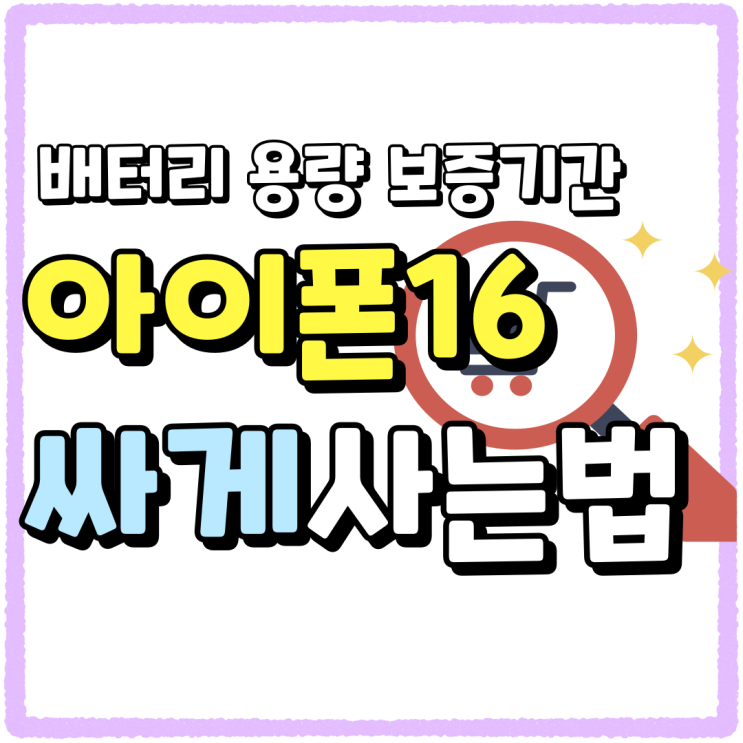 아이폰16 배터리 용량 보증기간 및 싸게사는법 아이폰16 배터리 용량 보증기간 및 싸게사는법