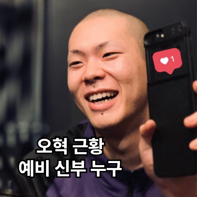 오혁 12월의 결혼식 새신랑 된다 예비신부 누구 트위치 라마