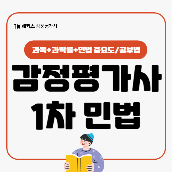  감정평가사 1차 합격을 위한 민법 공부법