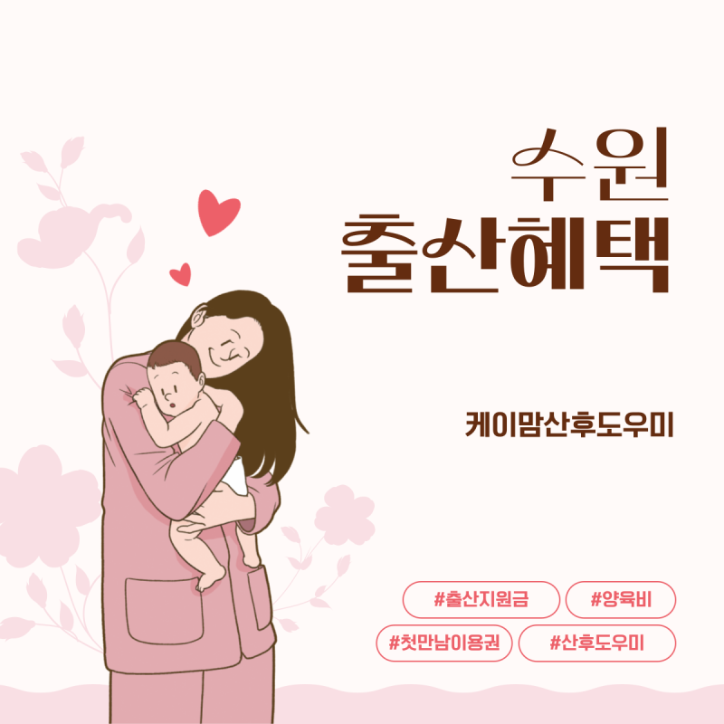 수원시 출산 혜택 출산 지원금부터 산후조리비 지원까지
