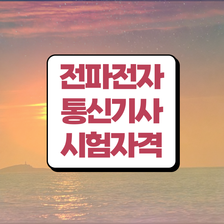  전파전자통신기사 전망 전파전자통신기사 시험응시조건 학점은행제로 쉽고 빠르게 성공한 방법