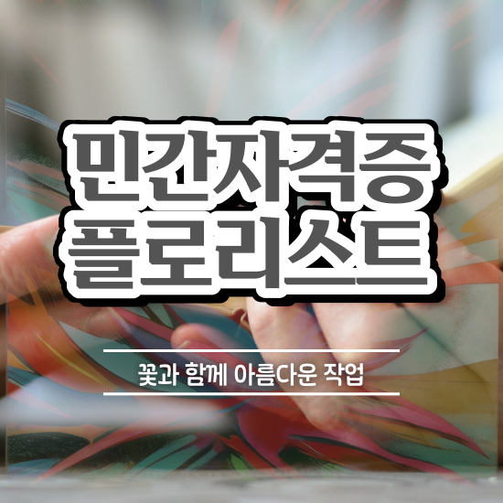  , 플로리스트 자격증 온라인으로 취득한 노하우 정리해봤어요