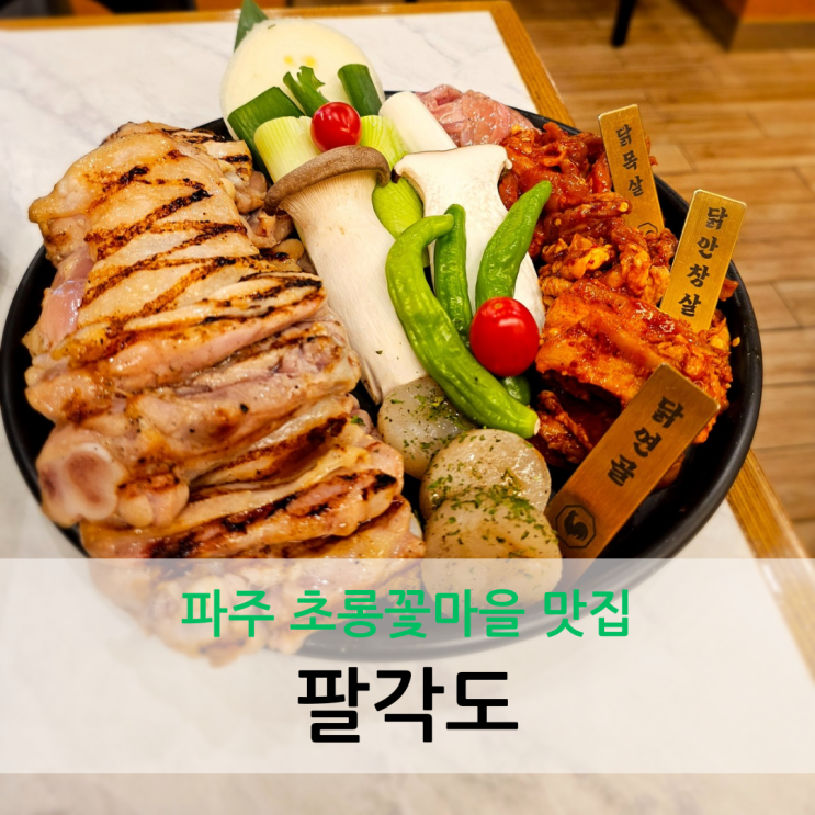  파주 초롱꽃마을 맛집 닭 특수부위 숯불 전문점 팔각도 초롱꽃마을점 열혈사제2