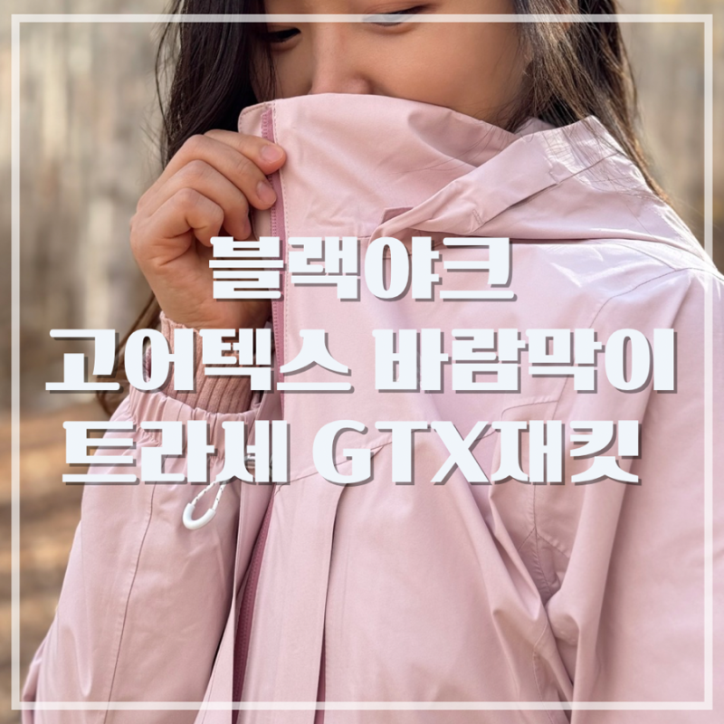 여성 고어텍스 방수 자켓 추천 블랙야크 트라세 GTX자켓 바람막이 라이트 핑크