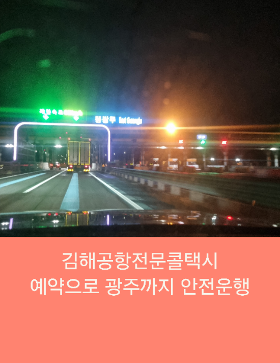  김해공항전문콜택시 광주까지 예약택시안전운행