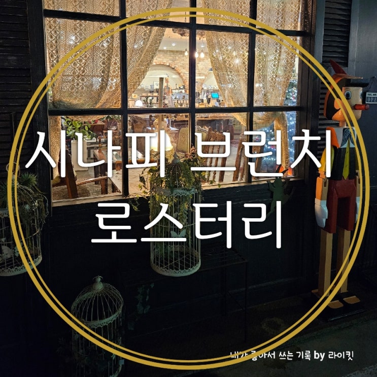  대전 유성브런치 맛집 시나피 브런치 로스터리에서 딸과 특별한 시간