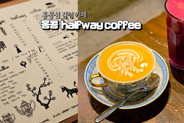  홍콩 소호거리 카페 halfway coffee 자유여행 감성 라떼