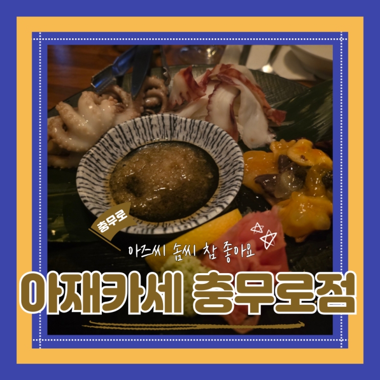  (충무로술집) 신선하고 맛있는 충무로안주맛집 안주코스 아재카세