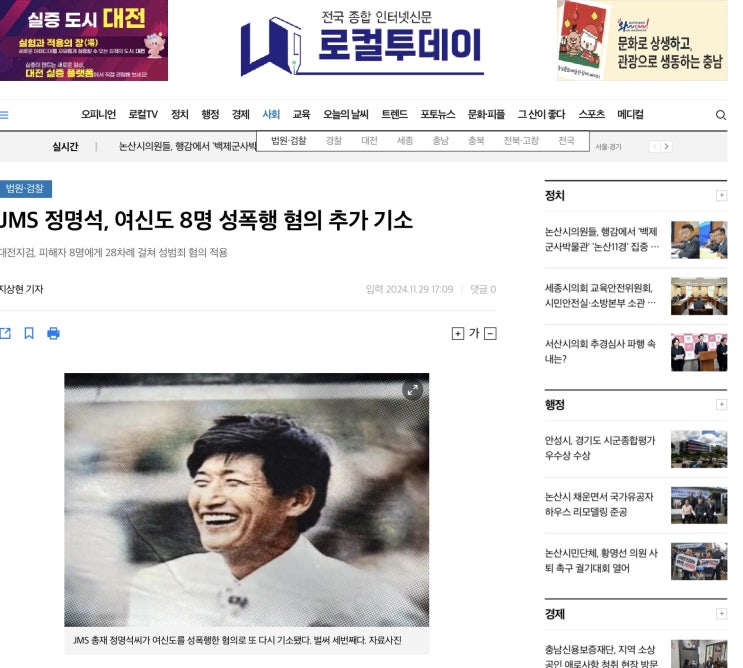 [대전지검] <b>JMS 정명석</b>, 여신도 8명 성폭행 혐의 <b>추가 기소</b>... 