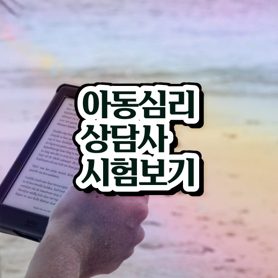  아동 심리학 자격증 , 심리상담사 자격증 1급,2급 동시에 취득한 노하우 정리했어요