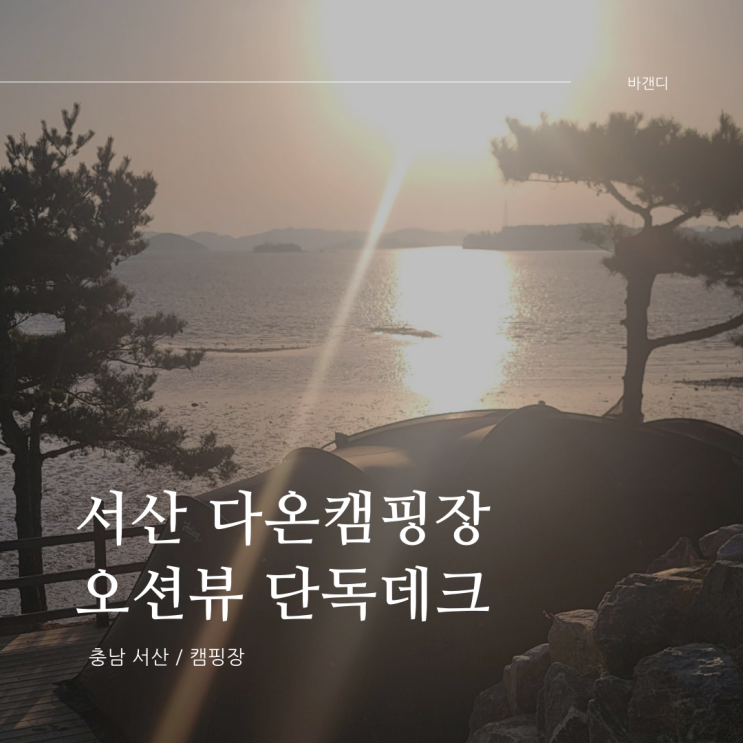  서산 다온캠핑장 오션뷰 단독데크
