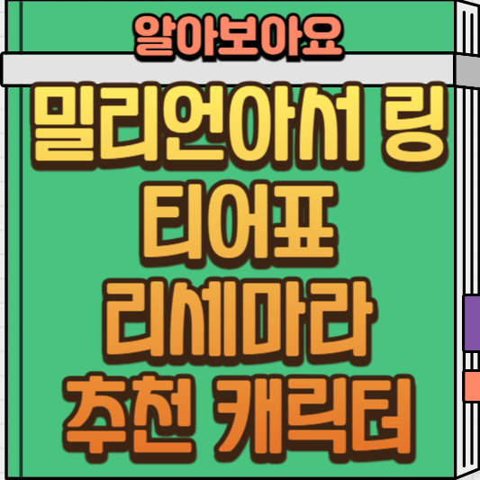  밀리언아서 링 캐릭터 티어표 및 리세마라 추천 캐릭터 정리